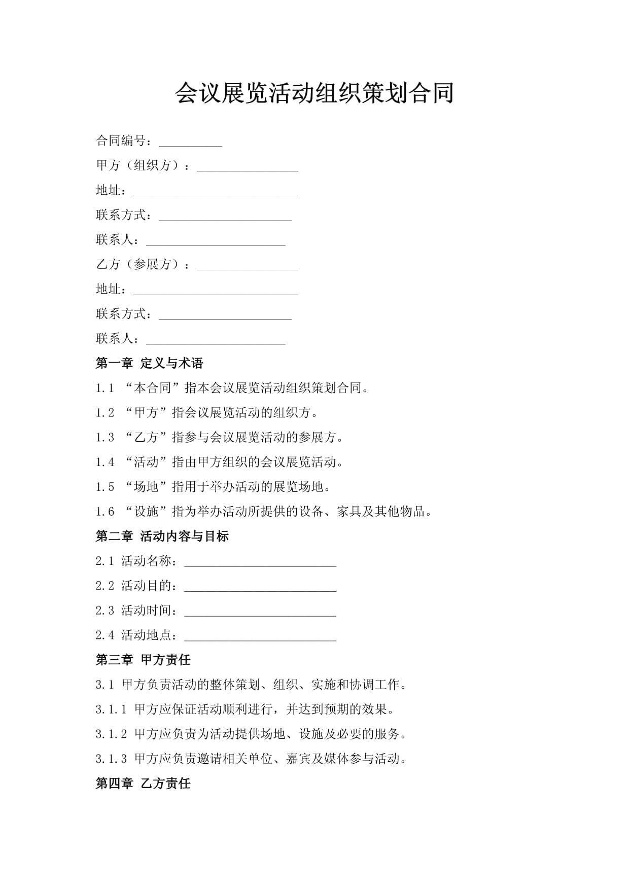 会议展览活动组织策划合同